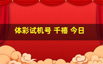 体彩试机号 千禧 今日